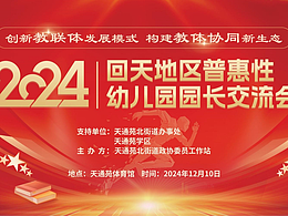 2024幼儿园园长交流会