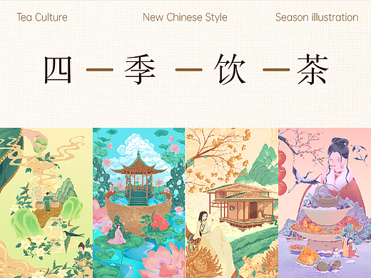 国潮插画《四季饮茶》系列