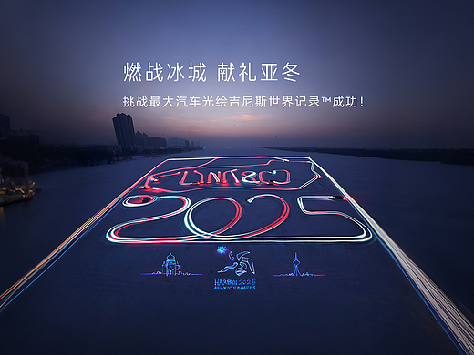 哈尔滨松花江冰面上我们创造了新的吉尼斯最大汽车光绘