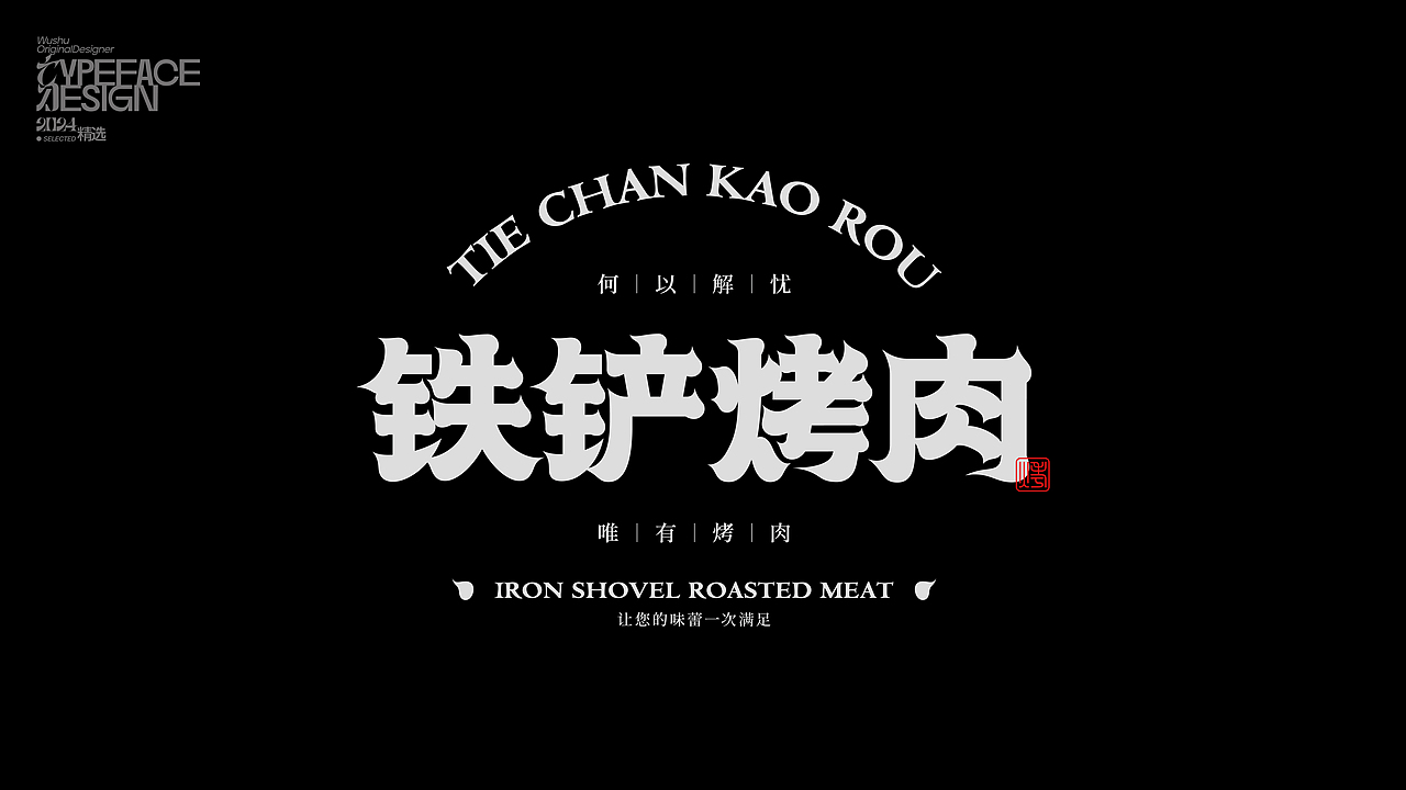 字体设计丨2024精选（图ZMzg0NTQxOTky） - 字体/字形 - 站酷设计师乌树原创素材 - 站酷ZCOOL