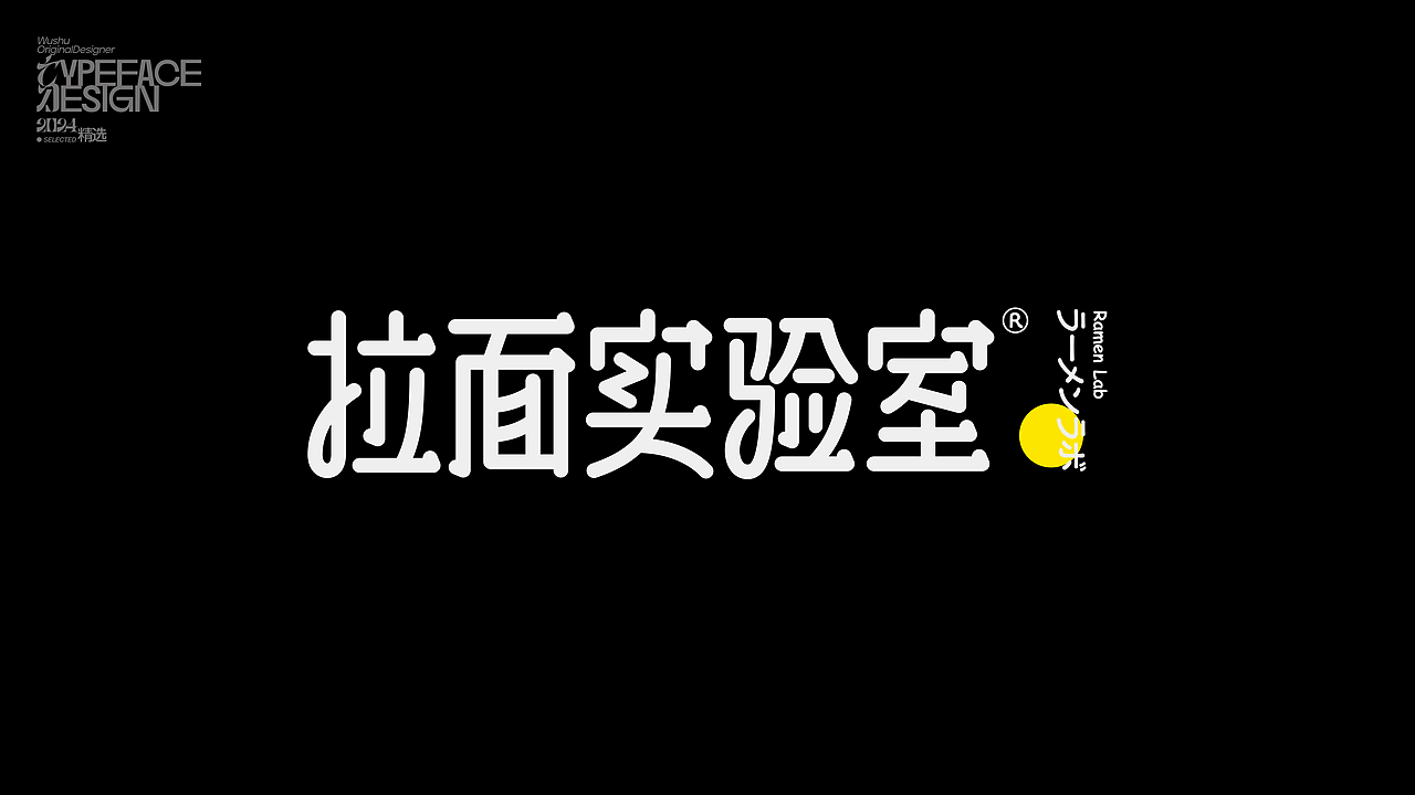 字体设计丨2024精选（图ZMzg0NTQxOTcy） - 字体/字形 - 站酷设计师乌树原创素材 - 站酷ZCOOL