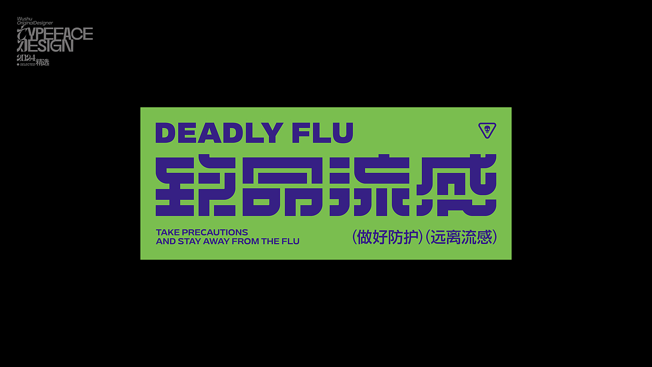 字体设计丨2024精选（图ZMzg0NTQxOTYw） - 字体/字形 - 站酷设计师乌树原创素材 - 站酷ZCOOL