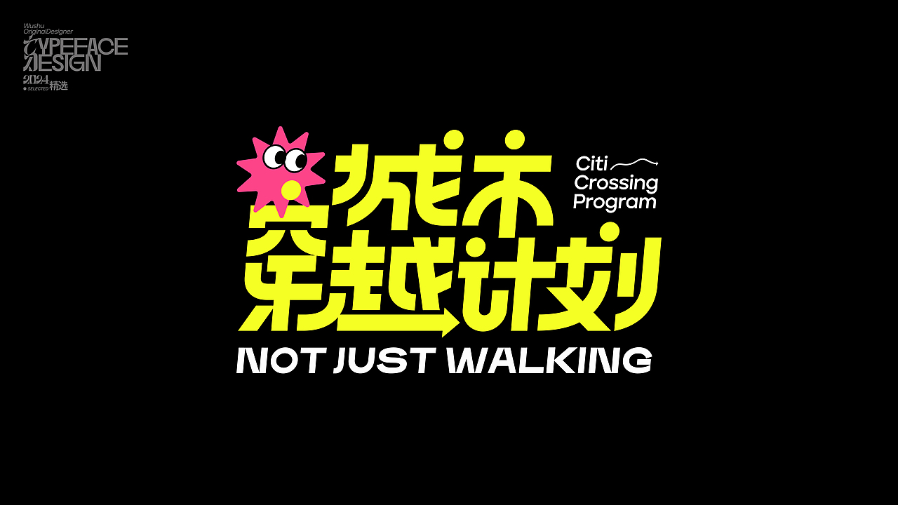 字体设计丨2024精选（图ZMzg0NTQxOTQw） - 字体/字形 - 站酷设计师乌树原创素材 - 站酷ZCOOL