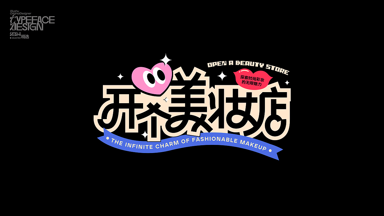 字体设计丨2024精选（图ZMzg0NTQxOTQ0） - 字体/字形 - 站酷设计师乌树原创素材 - 站酷ZCOOL