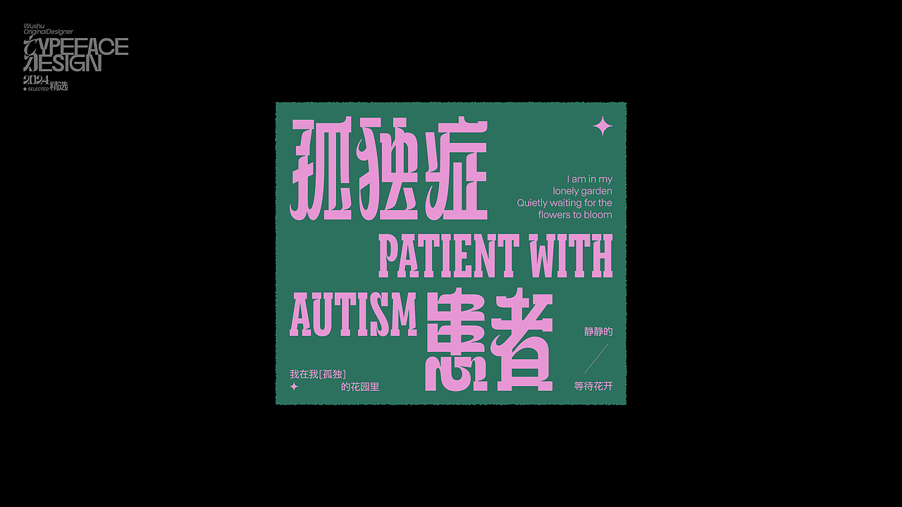 字体设计丨2024精选（图ZMzg0NTQxOTUy） - 字体/字形 - 站酷设计师乌树原创素材 - 站酷ZCOOL