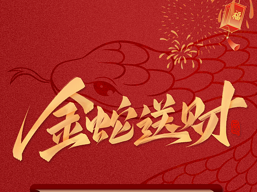 2025蛇年大吉-春节放假通知