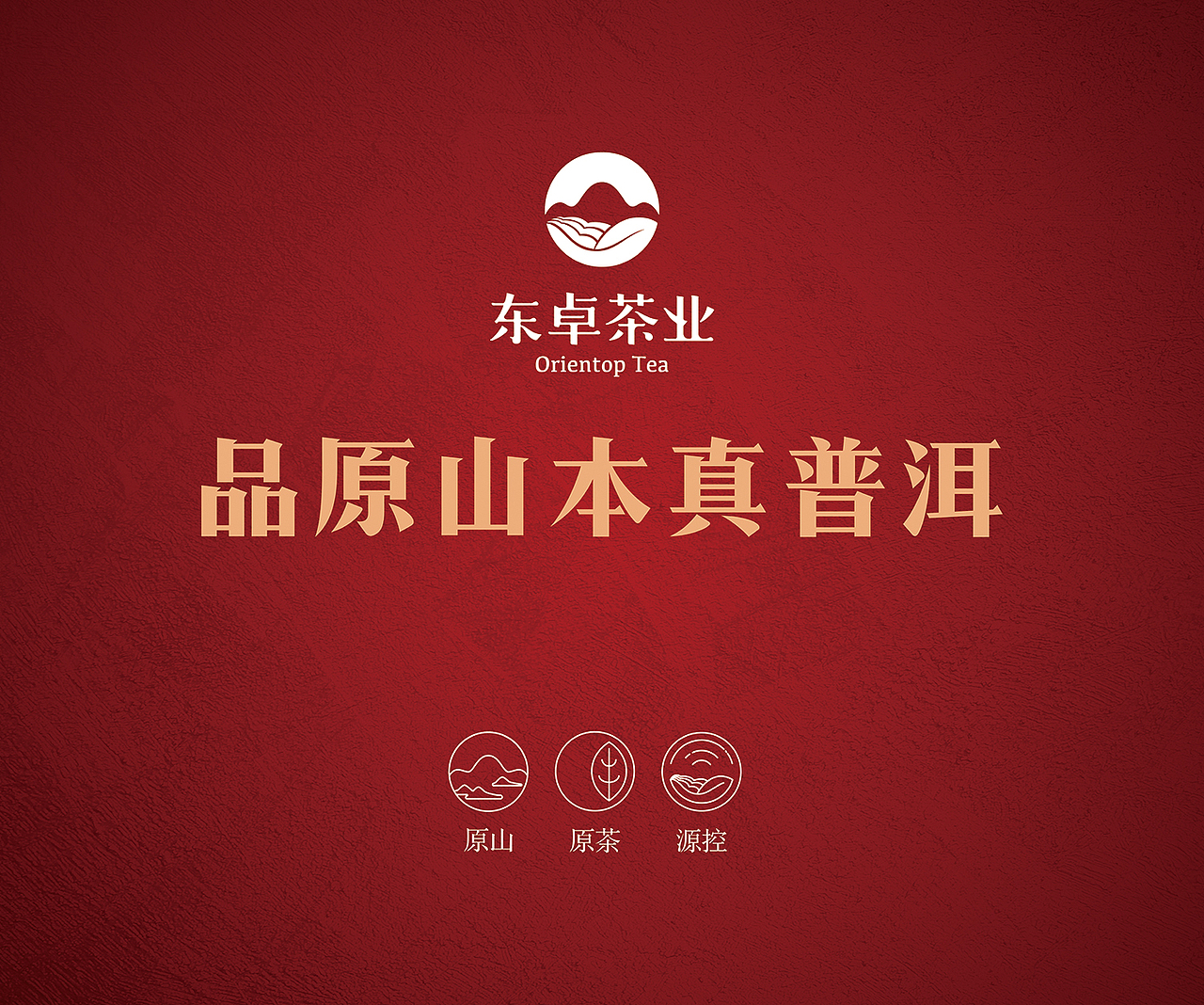 东卓茶叶-海报、商场物料