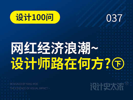 网红经济浪潮，设计师路在何方？（下）-远麦刘斌