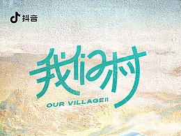 西瓜纪录片-我们村2