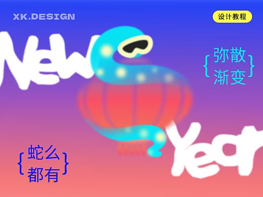 弥散风蛇年海报设计教程