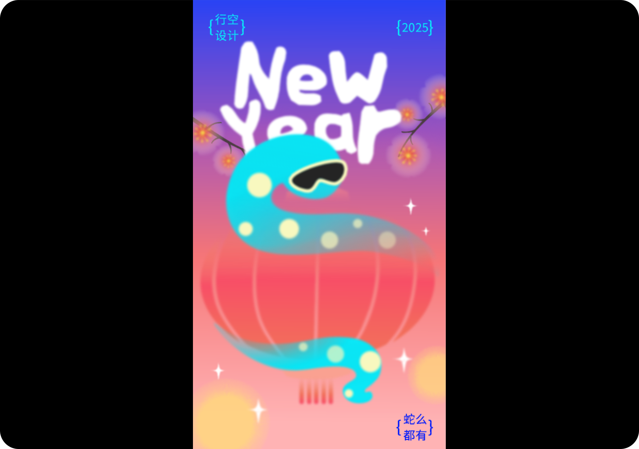 弥散风蛇年海报设计教程（图ZMTUwMTk3NTY=） - 教程 - 站酷设计师行空设计原创素材 - 站酷ZCOOL