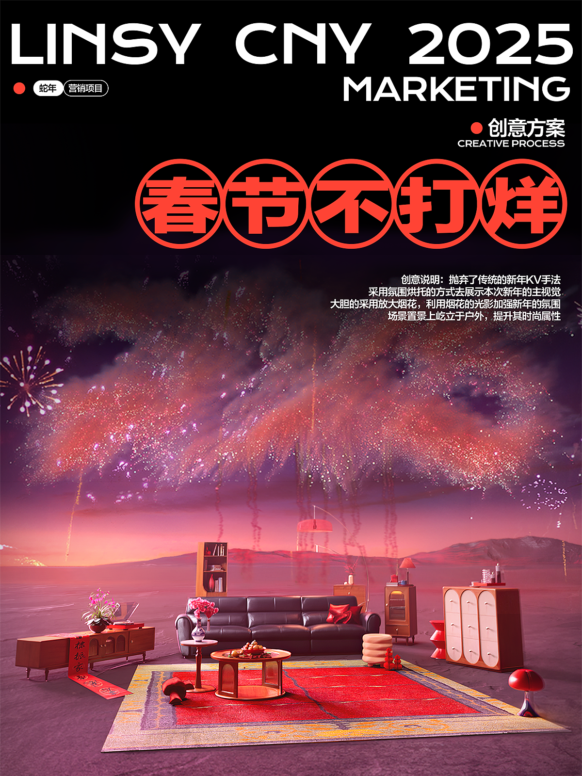 林氏家居|2025蛇年「春节不打烊」烟花创意动态KV（图ZMzg0NTU1NDc2） - 品牌 - 站酷设计师LINSY_BCD原创素材 - 站酷ZCOOL