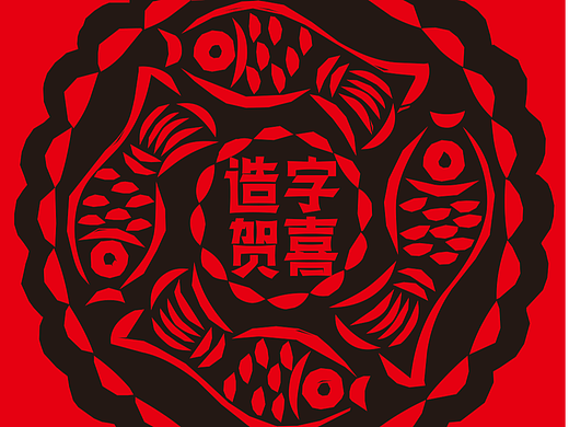 造字工房×青岛市级非遗 | 跨界新年礼藏着多少惊喜？