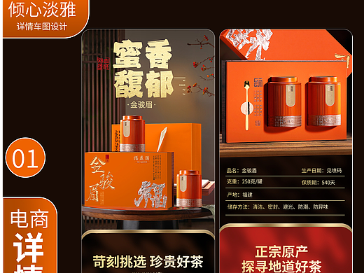橙色金骏眉礼盒版面详情主图设计