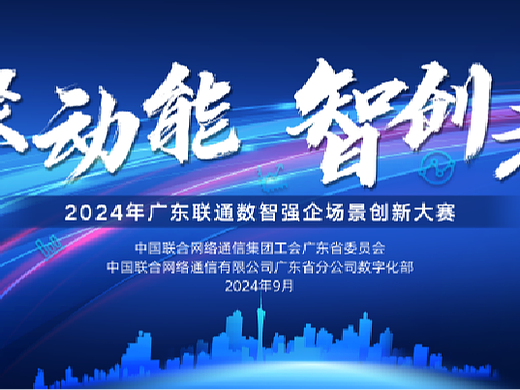 联通数智强企场景创新大赛