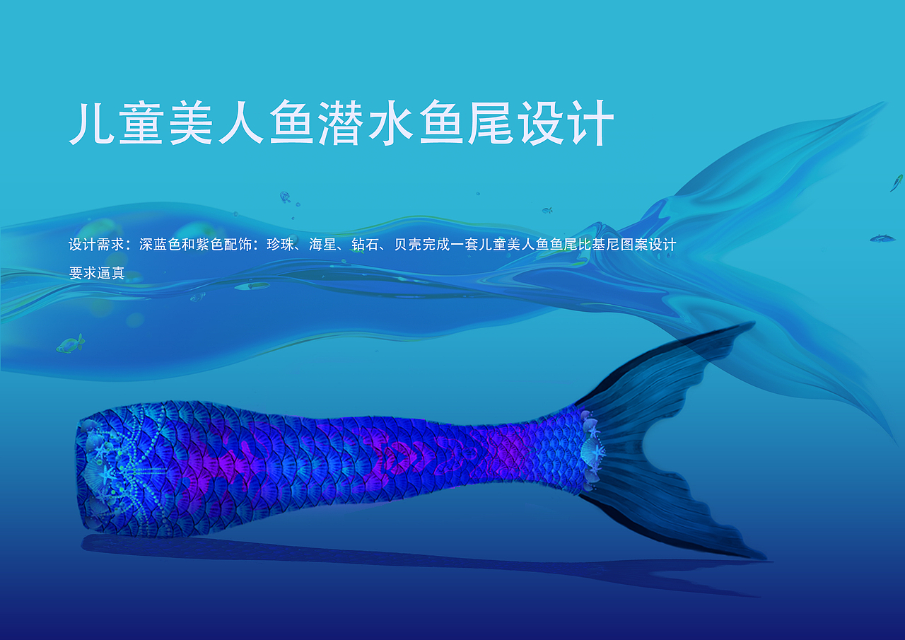 儿童美人鱼鱼尾比基尼图案设计（图ZMzg0NTY1MjA4） - 创作习作 - 站酷设计师阳光牵牛花原创素材 - 站酷ZCOOL
