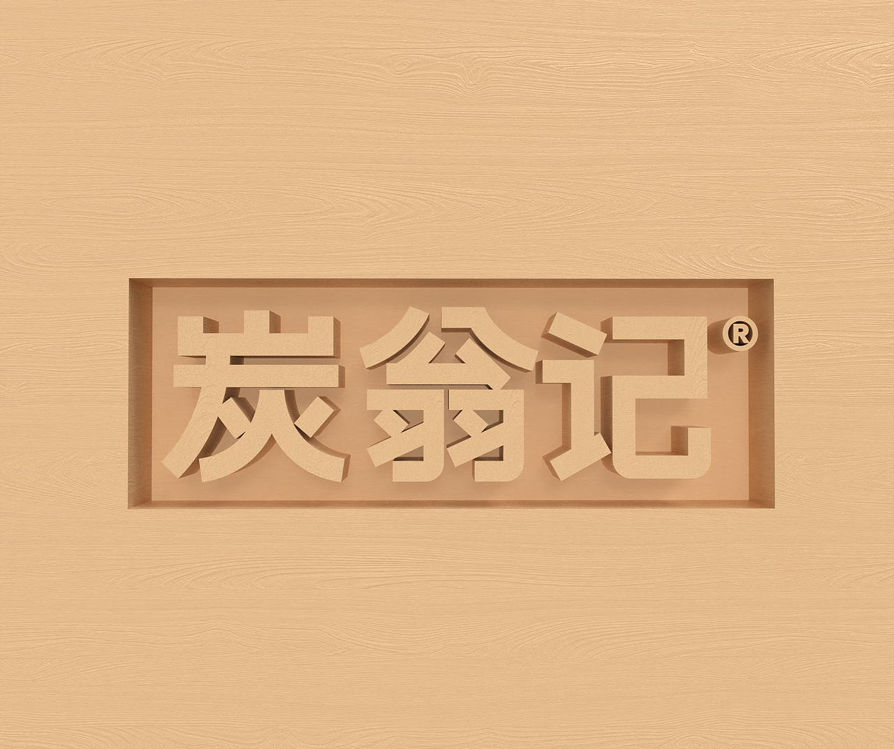 炭翁记火锅品牌设计（图ZMzg0NTY2OTM2） - 品牌 - 站酷设计师可视度设计咨询原创素材 - 站酷ZCOOL