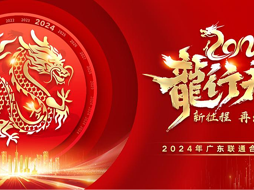 龙行大运 新征程 再出发