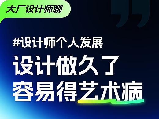 设计做久了容易得的“艺术病”