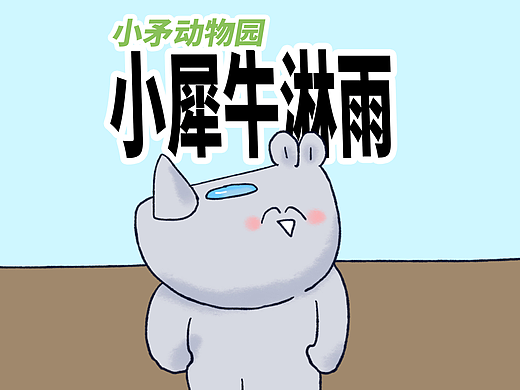 【小矛动物园】小犀牛经常淋雨，那么有人要受苦了。