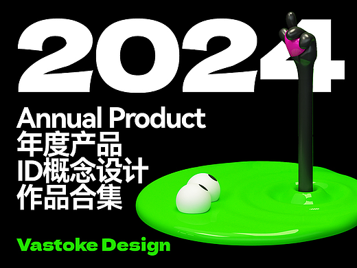 玩型填空 | 2024年度产品ID概念设计作品合集-可授权