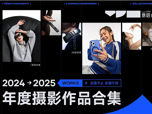2024年度意匠摄影作品合集