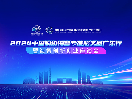 2024中国科协海智专家广东行暨海智创新创业座谈会