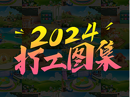 2024打工圖集