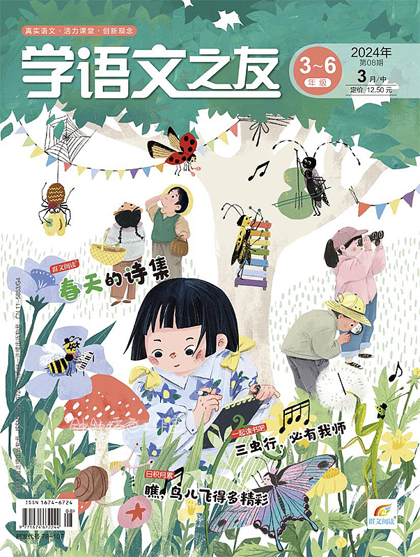儿童杂志 | 2024年度《学语文之友》封面