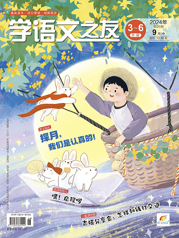 儿童杂志 | 2024年度《学语文之友》封面
