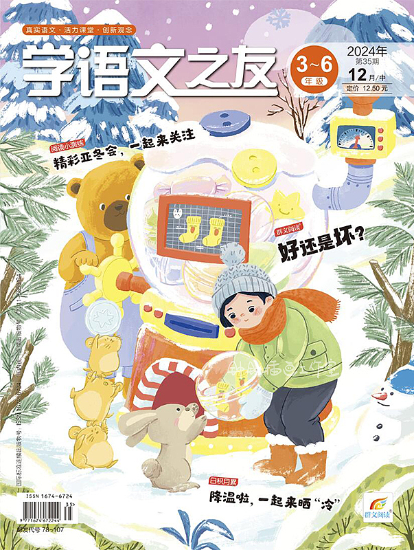 儿童杂志 | 2024年度《学语文之友》封面