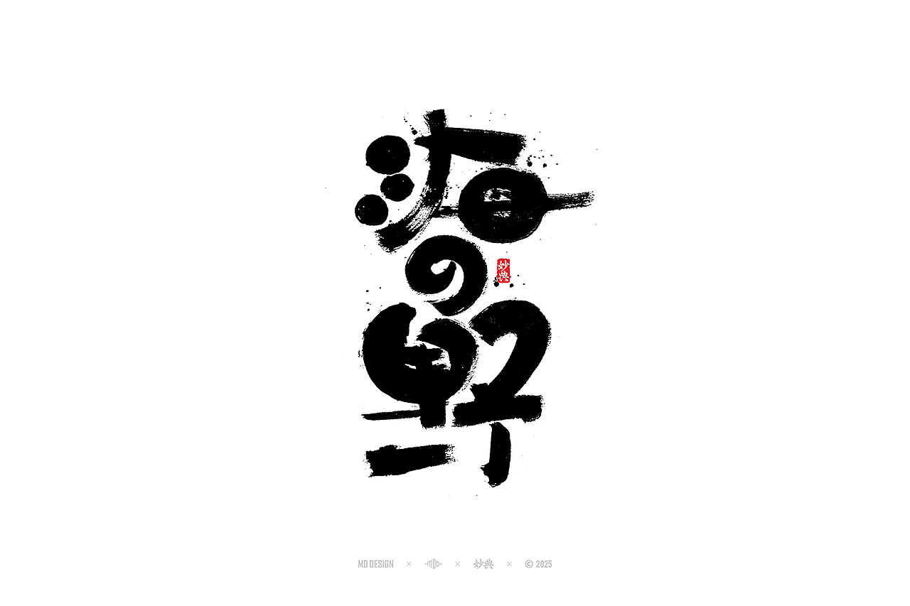 2024 手写字体合集（图ZMzg0NTg3ODQ0） - 字体/字形 - 站酷设计师妙典手写原创素材 - 站酷ZCOOL