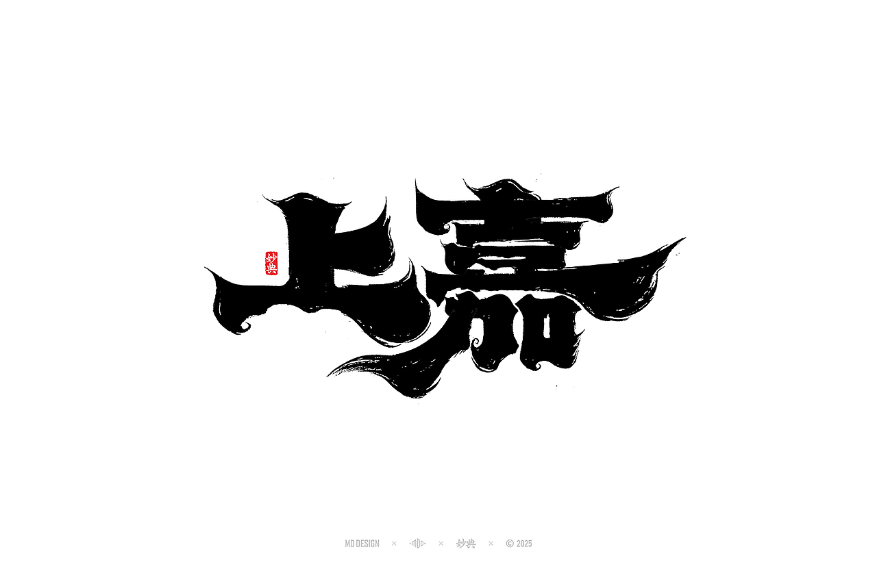 2024 手写字体合集（图ZMzg0NTg3ODI4） - 字体/字形 - 站酷设计师妙典手写原创素材 - 站酷ZCOOL