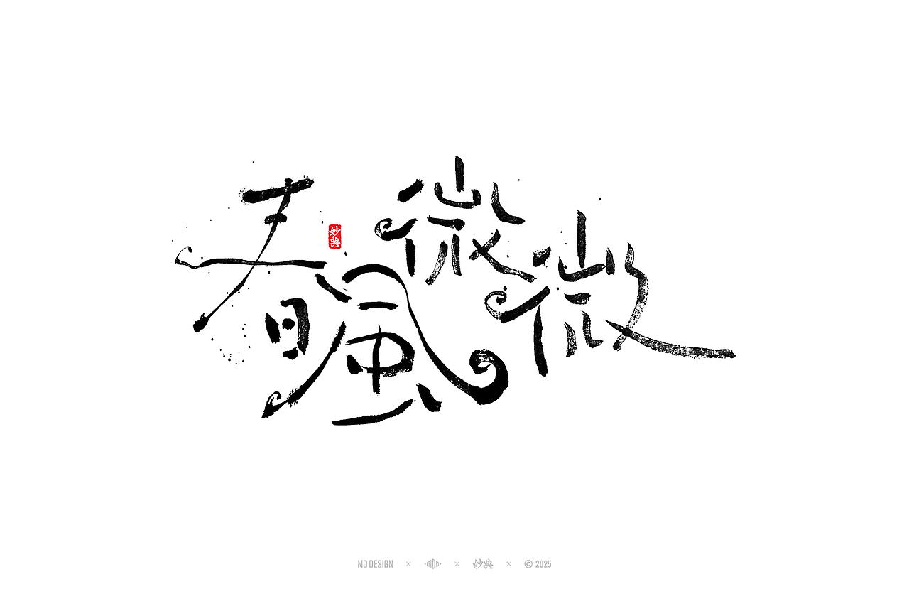 2024 手写字体合集（图ZMzg0NTg3OTIw） - 字体/字形 - 站酷设计师妙典手写原创素材 - 站酷ZCOOL