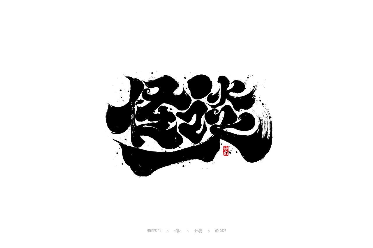 2024 手写字体合集（图ZMzg0NTg4MDA4） - 字体/字形 - 站酷设计师妙典手写原创素材 - 站酷ZCOOL