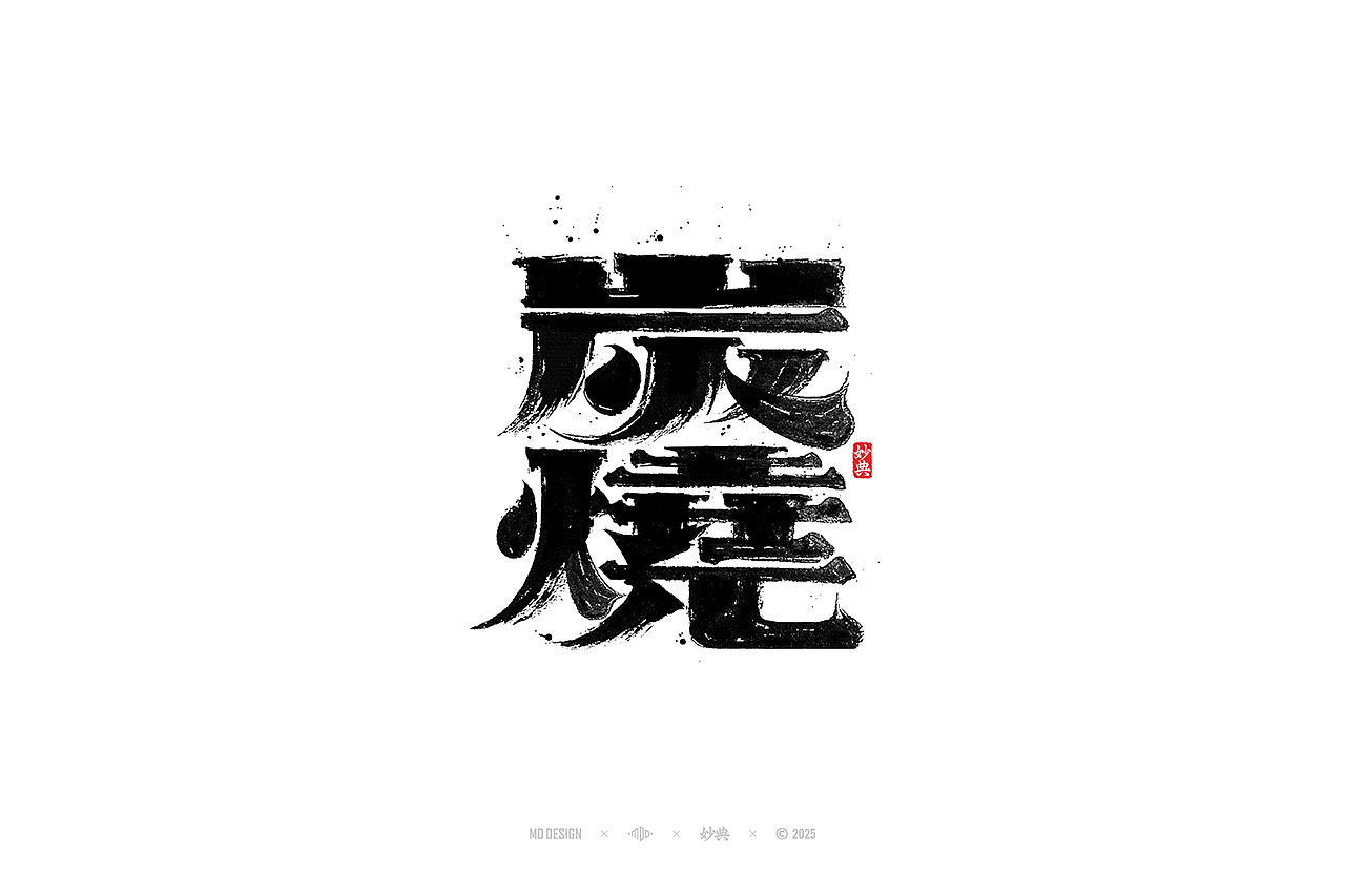 2024 手写字体合集（图ZMzg0NTg3OTQw） - 字体/字形 - 站酷设计师妙典手写原创素材 - 站酷ZCOOL