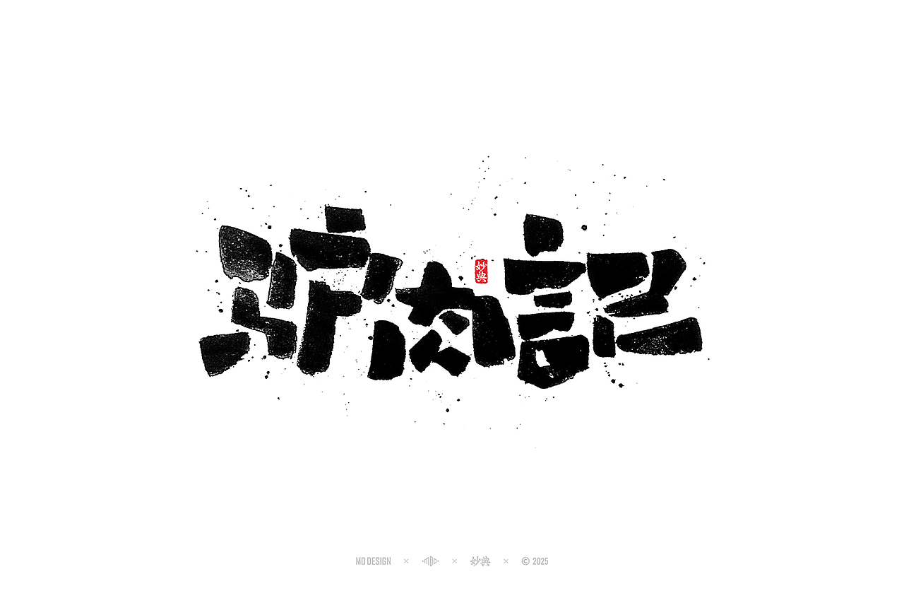 2024 手写字体合集（图ZMzg0NTg4MDk2） - 字体/字形 - 站酷设计师妙典手写原创素材 - 站酷ZCOOL