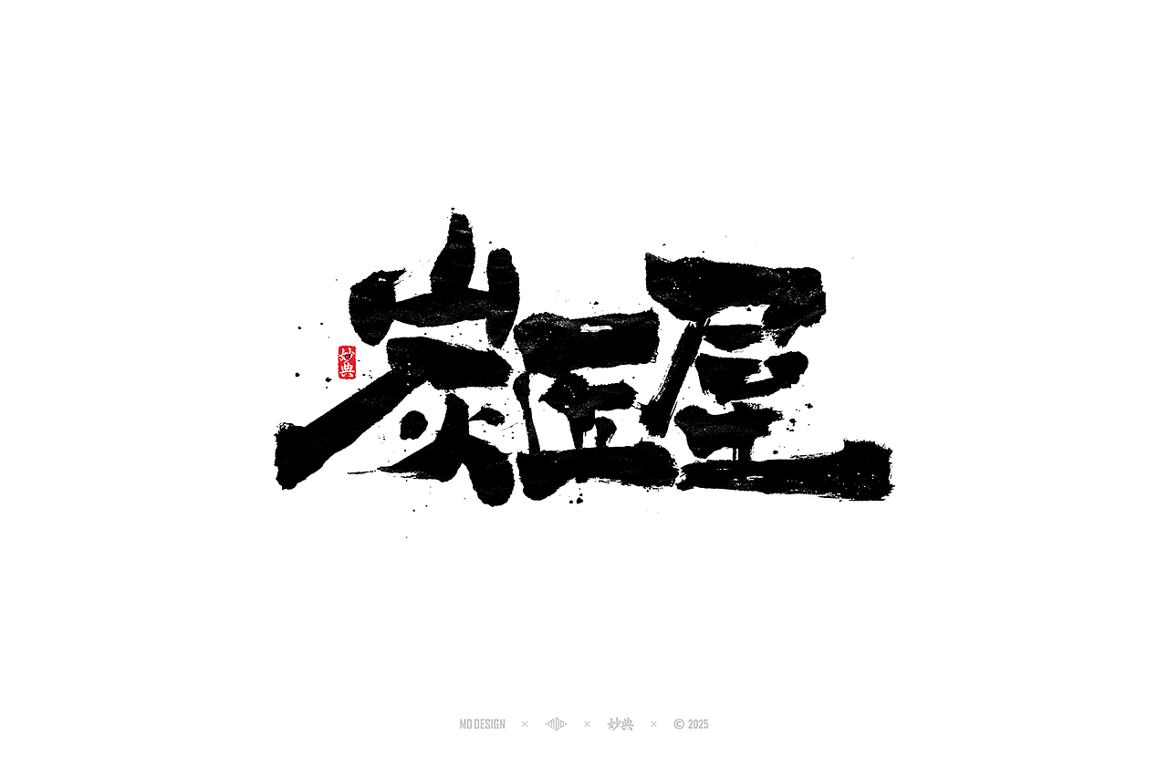 2024 手写字体合集（图ZMzg0NTg4MDY4） - 字体/字形 - 站酷设计师妙典手写原创素材 - 站酷ZCOOL