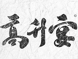 手写门头招牌的含金量