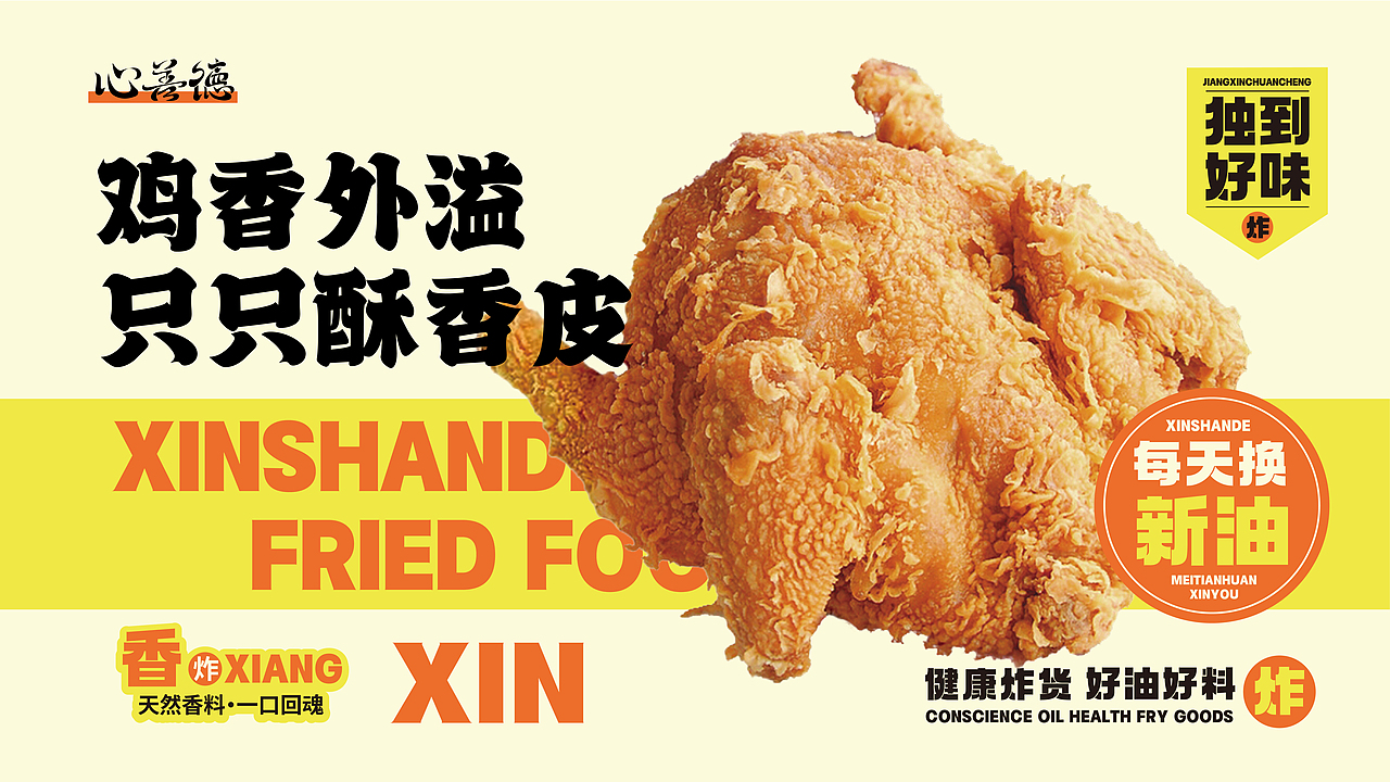 炸货品牌全案 | 心善德炸货（图ZMzg0NTg4NTg4） - 品牌 - 站酷设计师崇宫月原创素材 - 站酷ZCOOL