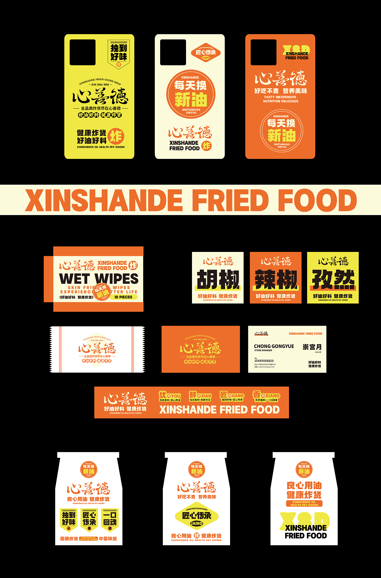 炸货品牌全案 | 心善德炸货（图ZMzg0NTg4NTky） - 品牌 - 站酷设计师崇宫月原创素材 - 站酷ZCOOL