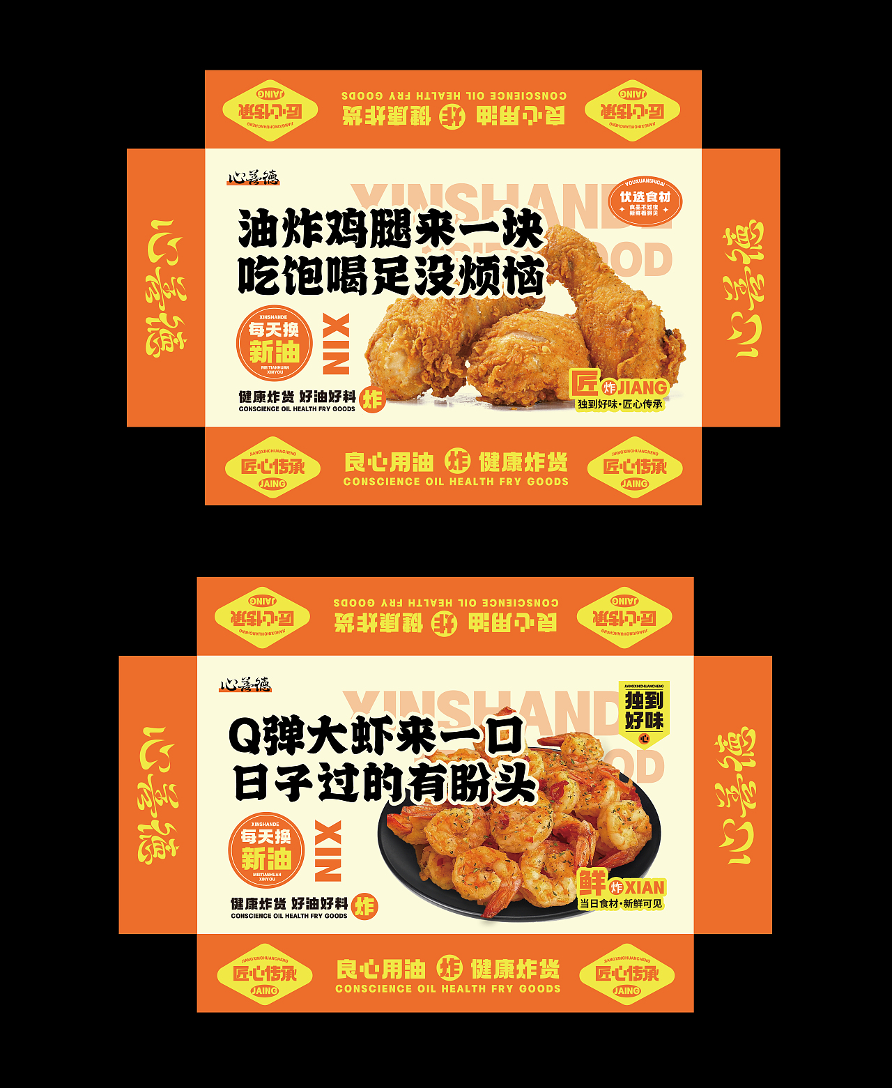 炸货品牌全案 | 心善德炸货（图ZMzg0NTg4NTk2） - 品牌 - 站酷设计师崇宫月原创素材 - 站酷ZCOOL