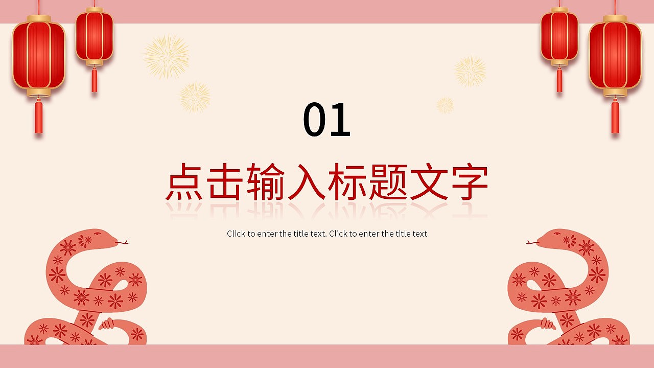 简约清新蛇贺新年年终总结新年计划PPT模板（图ZMzg0NTkwMTI4） - PPT/Keynote - 站酷设计师PPT一键制作原创素材 - 站酷ZCOOL