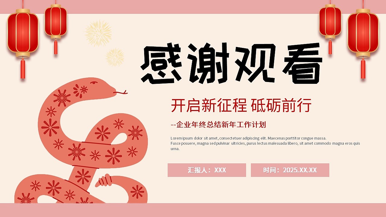 简约清新蛇贺新年年终总结新年计划PPT模板（图ZMzg0NTkwMjI0） - PPT/Keynote - 站酷设计师PPT一键制作原创素材 - 站酷ZCOOL