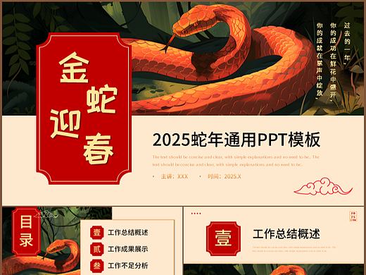 金蛇迎春2025蛇年商务总结汇报通用PPT模板