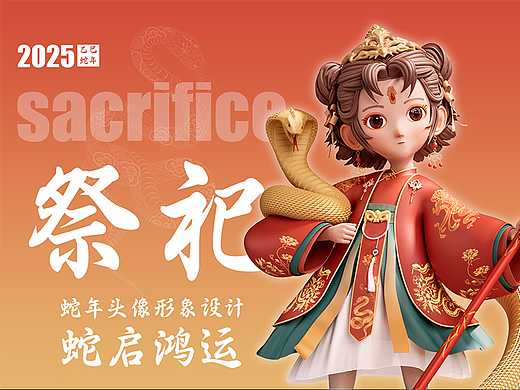 AIGC | 2025IP 《祭祀-蛇启鸿运》