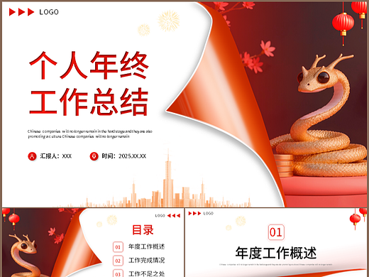 创意翻页效果个人年终工作总结汇报PPT模板
