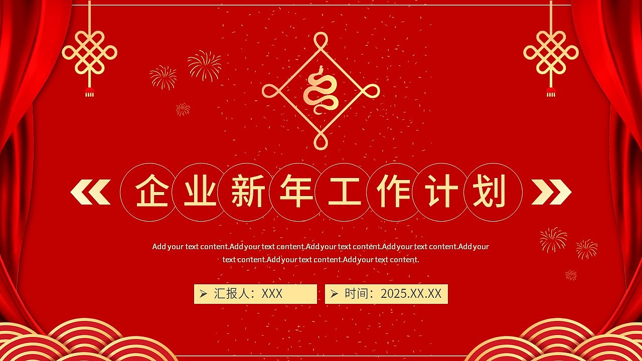 喜庆红色企业新年工作计划商务通用PPT模板