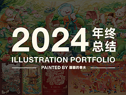 2024插画年终总结