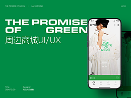 THE PROMISE OF GREEN周边商场 UI/UX设计